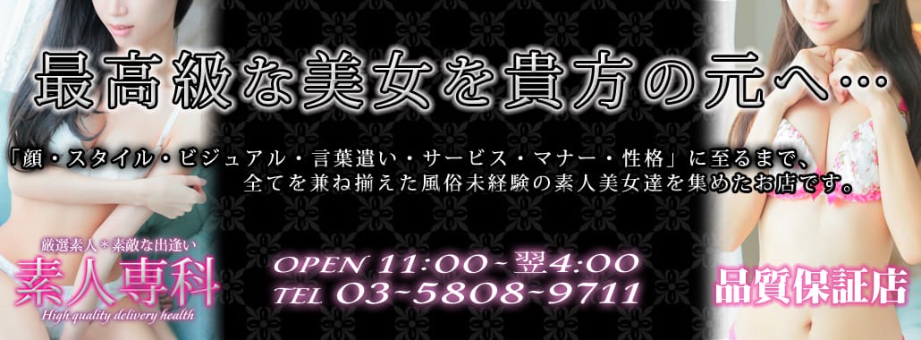 素人専科