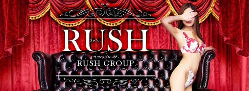 RUSH（RUSH ラッシュ グループ）(中国・四国高級デリヘル)