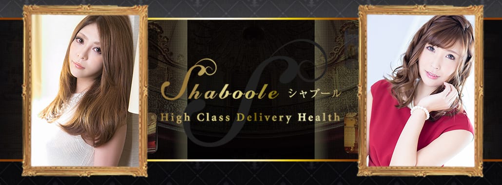 シャブール