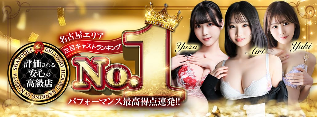 シャブール(名古屋高級デリヘル)