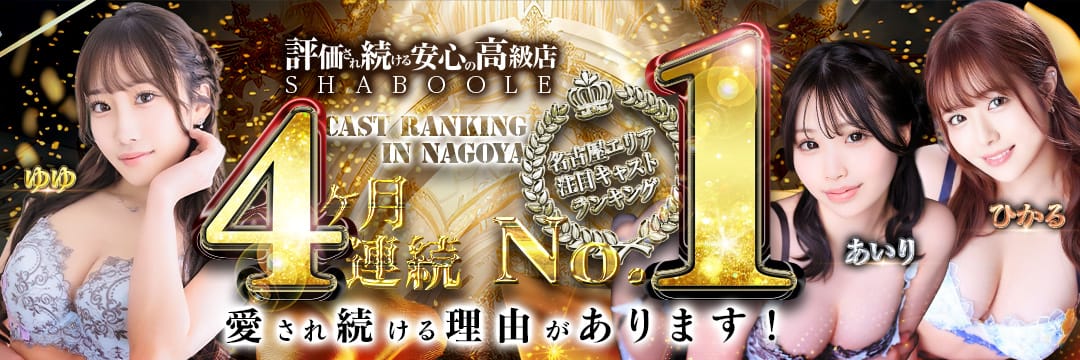 シャブール(名古屋高級デリヘル)