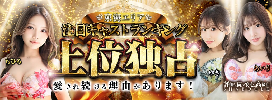 シャブール(名古屋高級デリヘル)