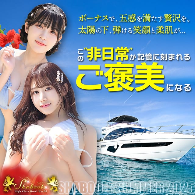 ご新規様＆お友達紹介キャンペーン開催：シャブール(名古屋高級デリヘル)