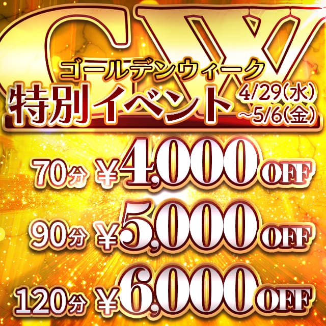 ゴールデンウィーク限定企画：シャブール(名古屋高級デリヘル)