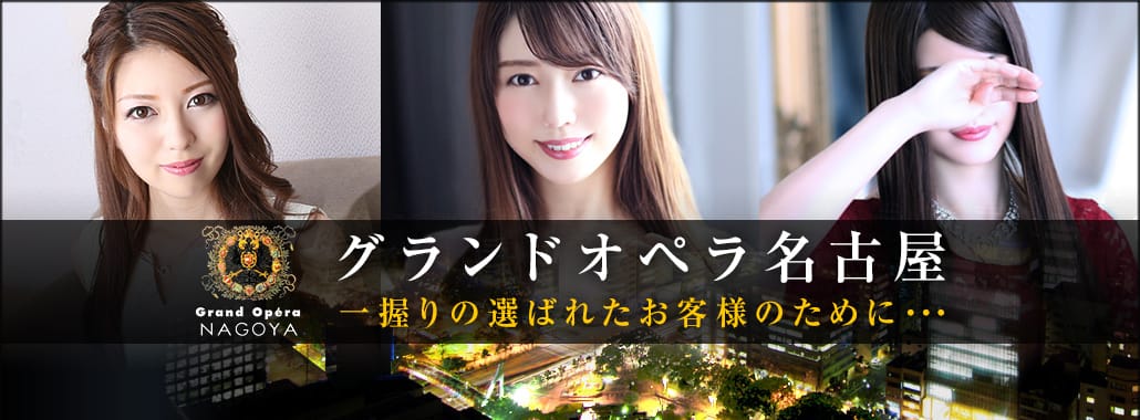 グランドオペラ名古屋