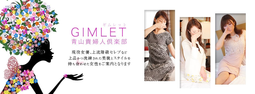 GIMLET(渋谷・恵比寿・青山高級デリヘル)