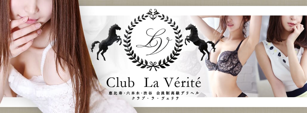 Club La Verite(クラブ・ラ・ヴェリテ)