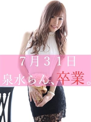 泉水 らん(イズミ ラン)の画像1:Dolce ~ドルチェ~(新宿高級デリヘル)