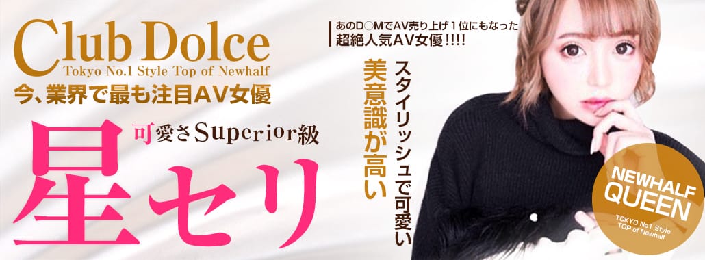 Dolce ~ドルチェ~(新宿高級デリヘル)