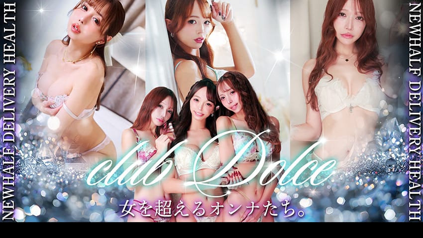 Dolce ～ドルチェ～(新宿高級デリヘル)