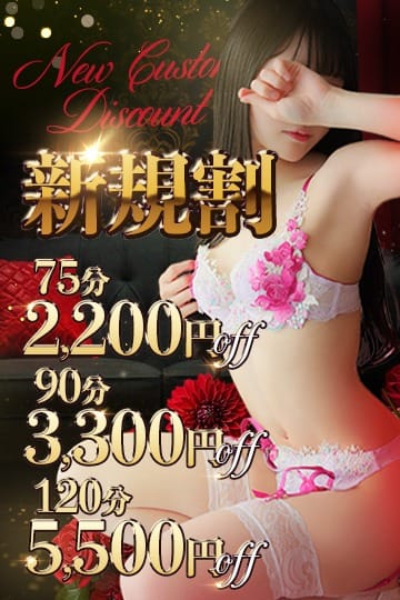 ご新規様割引　～当店との出会いに感謝を込めて～：神戸痴女性感フェチ倶楽部(神戸・三宮高級デリヘル)