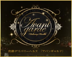 ★★★ロイヤルコース限定イベント★★★            ：アバンギャルド(大阪高級デリヘル)
