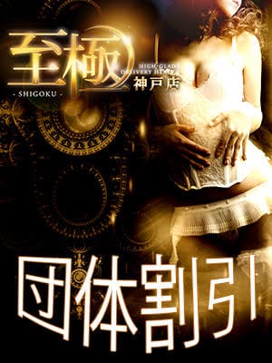 ３名様以上で【団体割引】：高級デリバリーヘルス 至極 神戸(神戸・三宮高級デリヘル)