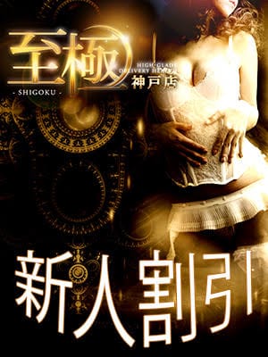 新人パネル指名割引：高級デリバリーヘルス 至極 神戸(神戸・三宮高級デリヘル)