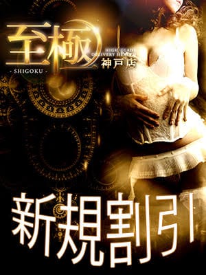 ご新規様【セレブコース】お試し割引：高級デリバリーヘルス 至極 神戸(神戸・三宮高級デリヘル)