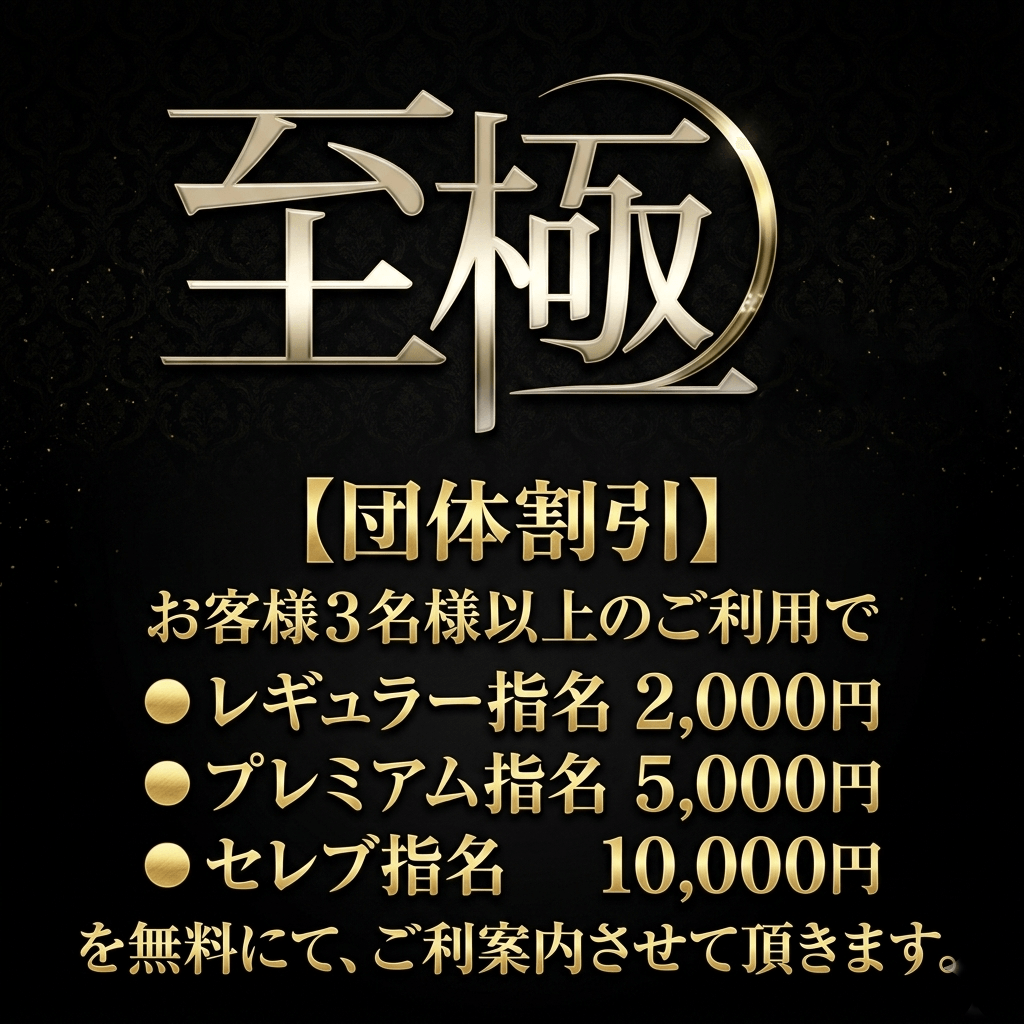 ３名様以上で【団体割引】：高級デリバリーヘルス 至極 神戸(神戸・三宮高級デリヘル)