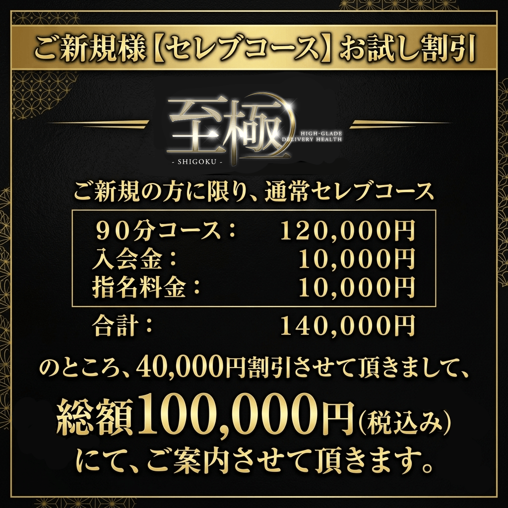 ご新規様【セレブコース】お試し割引：高級デリバリーヘルス 至極 神戸(神戸・三宮高級デリヘル)