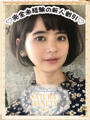 ♡　完全未経験の新人割引　♡：NATURAL BEAUTY 神戸(神戸・三宮高級デリヘル)