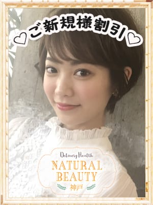 ♡　ご新規様割引　♡：NATURAL BEAUTY 神戸(神戸・三宮高級デリヘル)