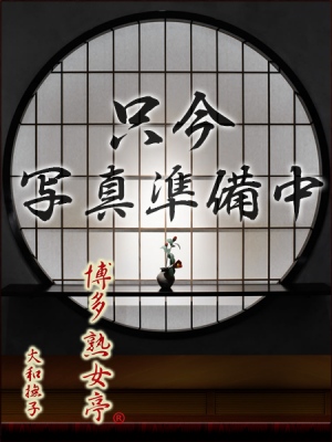 勿忘草(わすれなぐさ)の画像1:博多熟女亭・ 大和撫子(福岡高級デリヘル)