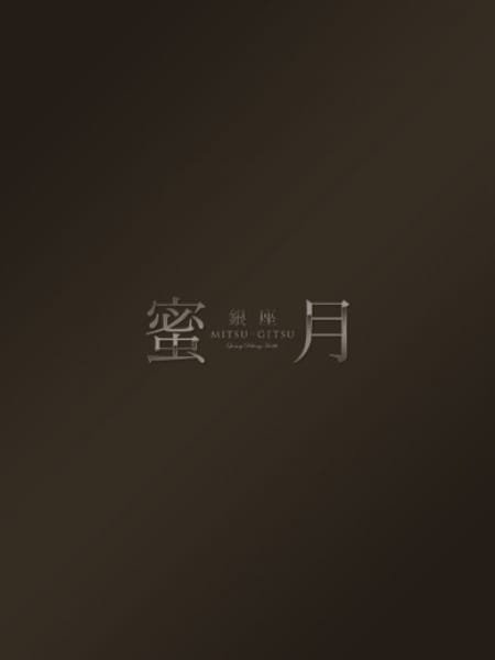 みのりの画像1:蜜月(MITSU-GETSU)(品川高級デリヘル)