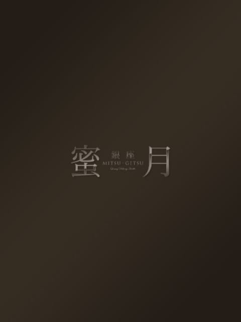 卯月ゆづの画像1:蜜月(MITSU-GETSU)(銀座・汐留高級デリヘル)