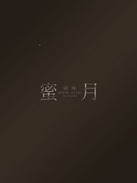 さりなの画像1:蜜月(MITSU-GETSU)(銀座・汐留高級デリヘル)