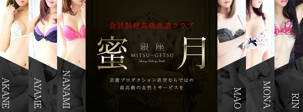 蜜月(MITSU-GETSU)(品川高級デリヘル)