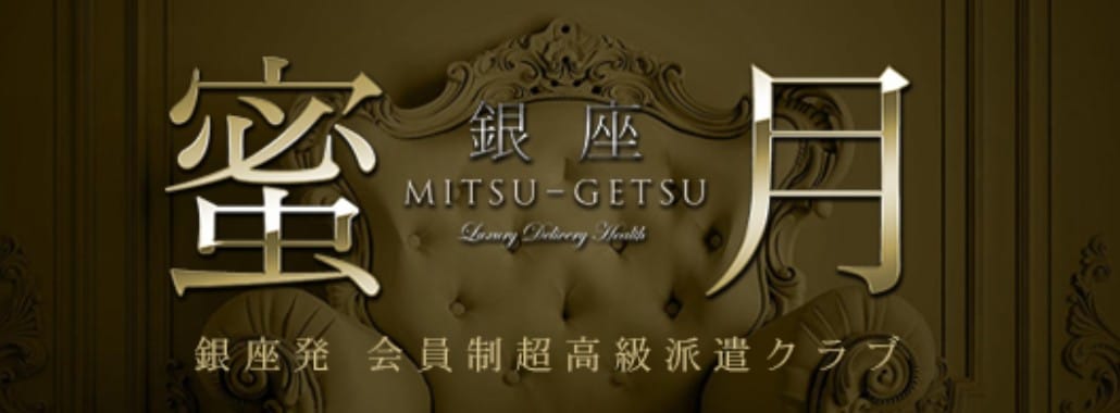 蜜月(MITSU-GETSU)(銀座・汐留高級デリヘル)