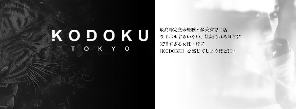 KODOKU(コドク)