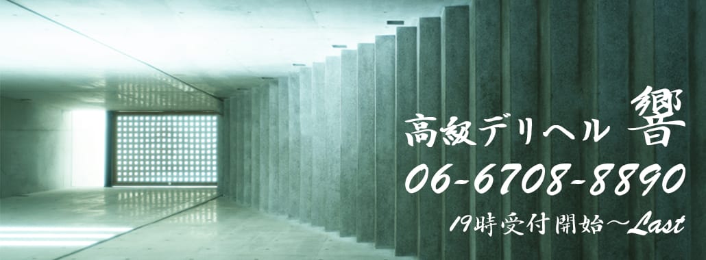 高級デリヘル 響