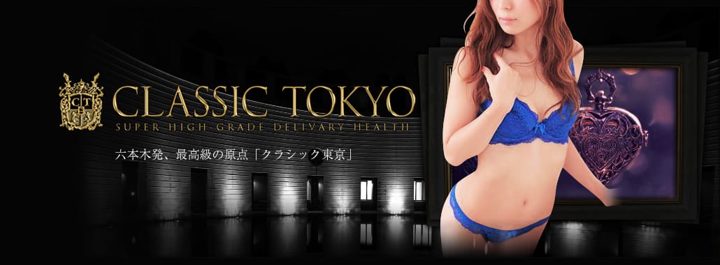 クラシック東京