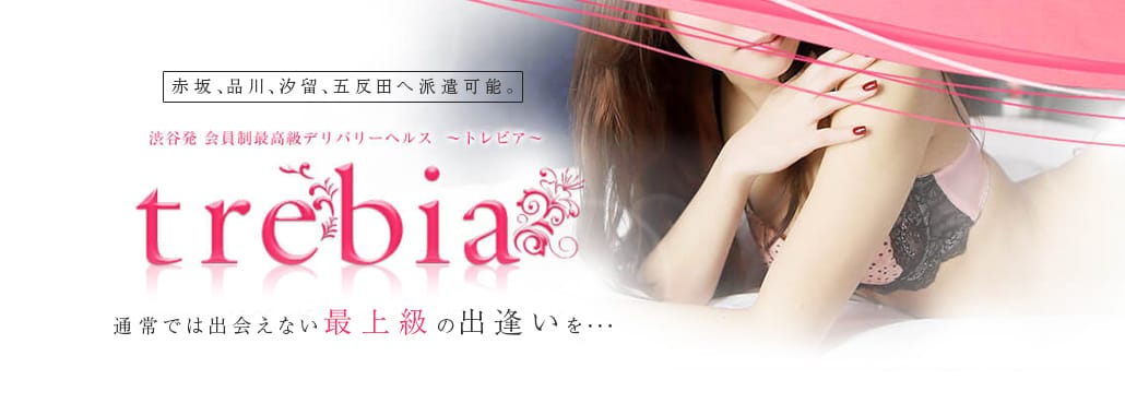 trebia (トレビア)