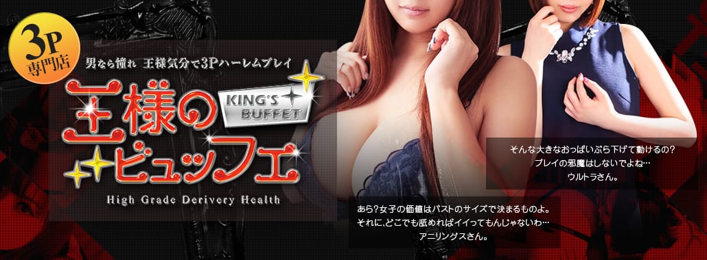 王様のビュッフェ(大阪高級デリヘル)
