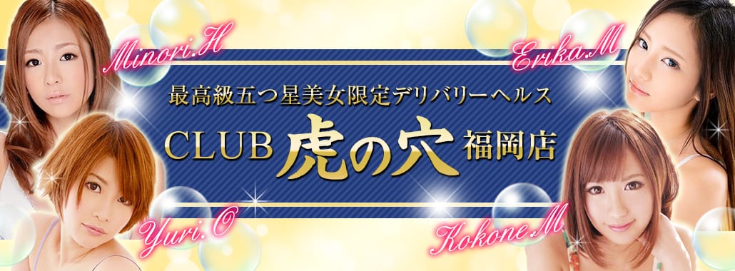 CLUB 虎の穴福岡(福岡高級デリヘル)