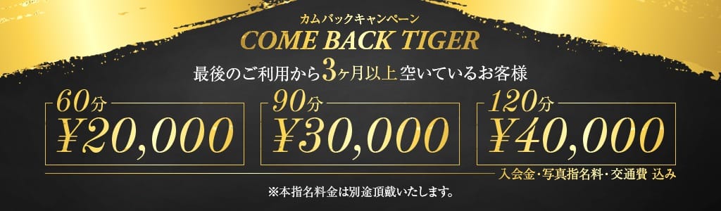●お久しぶりのお客様に朗報です！カムバックタイガー●：CLUB 虎の穴福岡(福岡高級デリヘル)