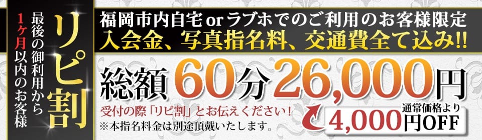 ●超お得なリピ割のご案内です●：CLUB 虎の穴福岡(福岡高級デリヘル)
