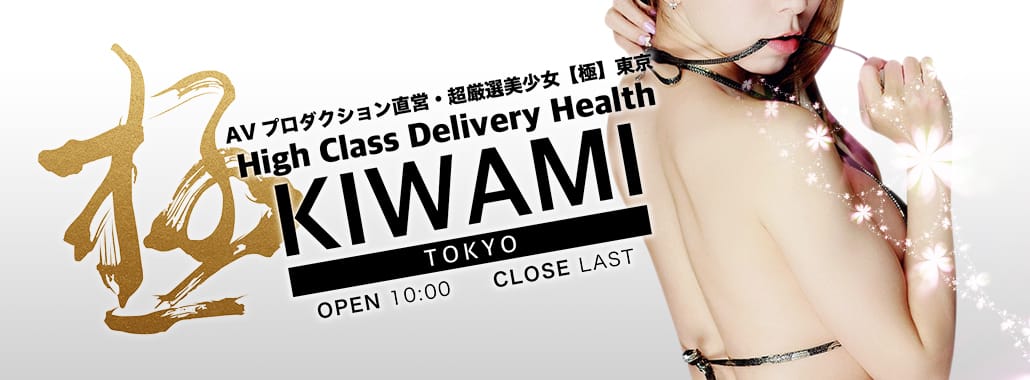極(KIWAMI)