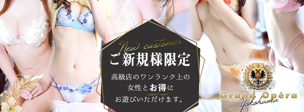 グランドオペラ横浜(横浜高級デリヘル)