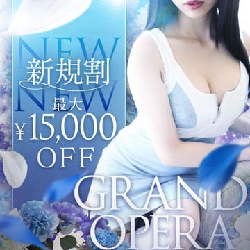 【ご新規様限定】最大15,000円割引：グランドオペラ横浜(横浜高級デリヘル)