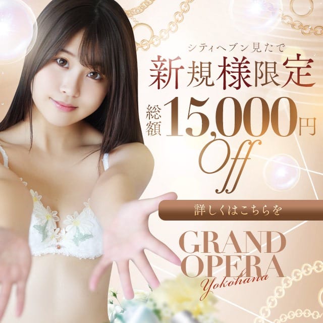 【ご新規様限定】最大15,000円割引：グランドオペラ横浜(横浜高級デリヘル)