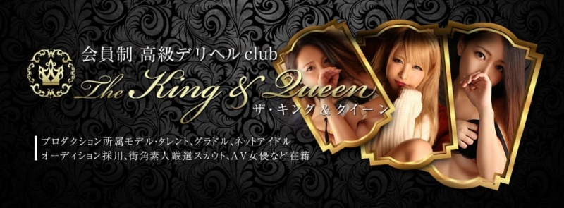東京 高級デリヘルclub The king ＆ Queen Tokyo(六本木・赤坂高級デリヘル)
