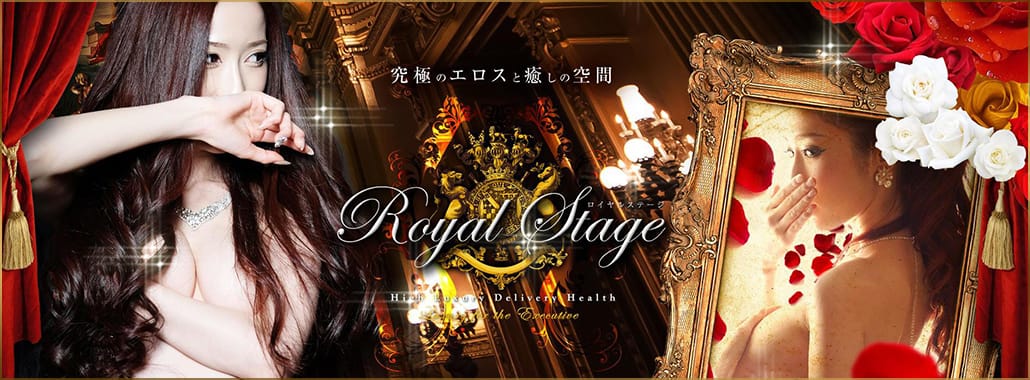 ロイヤルステージ(名古屋高級デリヘル)