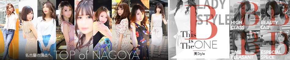美 STYLE(ビ スタイル)(名古屋高級デリヘル)