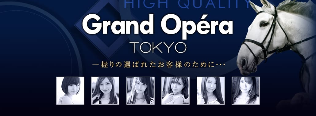 グランドオペラ東京