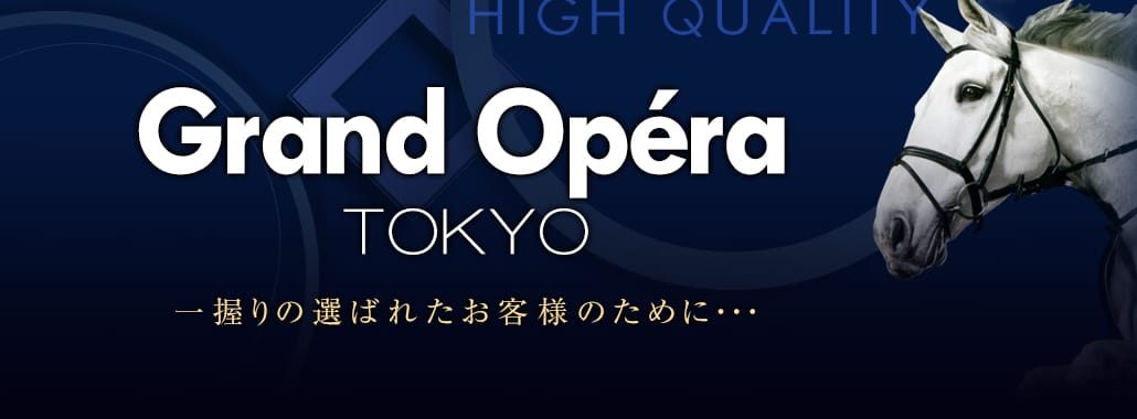 グランドオペラ東京(品川高級デリヘル)