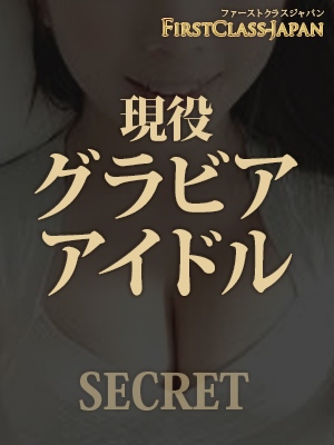 現役グラビアアイドルの画像1:FIRST CLASS-JAPAN(六本木・赤坂高級デリヘル)