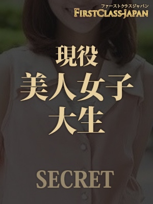 現役美人女子大生の画像1:FIRST CLASS-JAPAN(六本木・赤坂高級デリヘル)