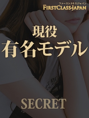 現役有名モデルの画像1:FIRST CLASS-JAPAN(六本木・赤坂高級デリヘル)