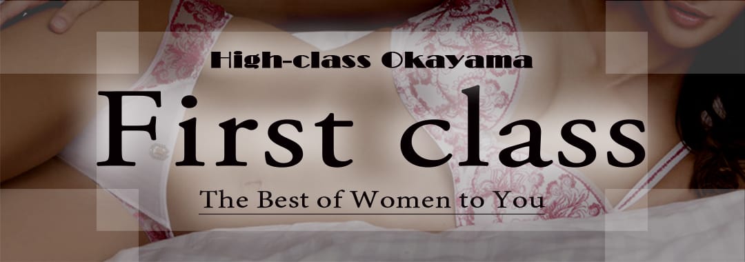 First class(中国・四国高級デリヘル)
